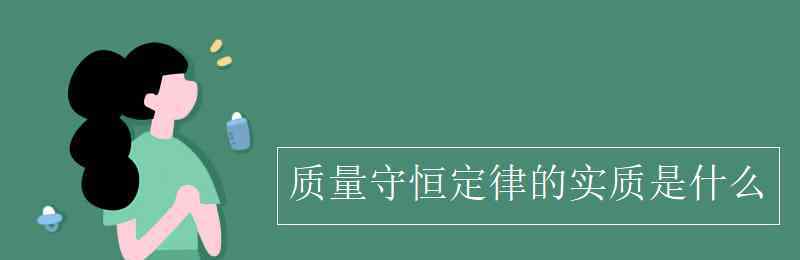 質(zhì)量守恒定律內(nèi)容 質(zhì)量守恒定律的實(shí)質(zhì)是什么