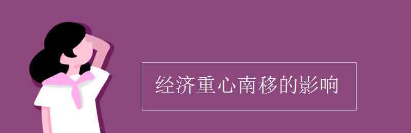 經(jīng)濟(jì)重心南移的影響 經(jīng)濟(jì)重心南移的影響