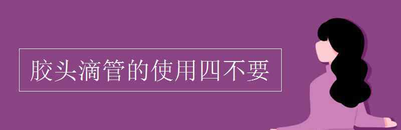 四不 膠頭滴管的使用四不要