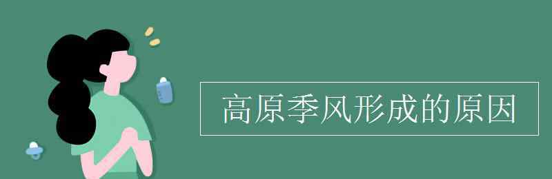 青藏高原形成的原因 高原季風(fēng)形成的原因