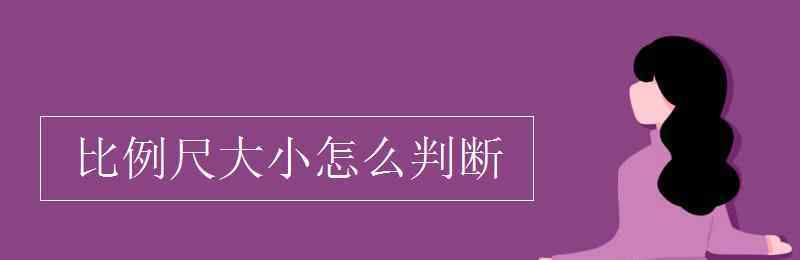 比例尺公式 比例尺大小怎么判斷