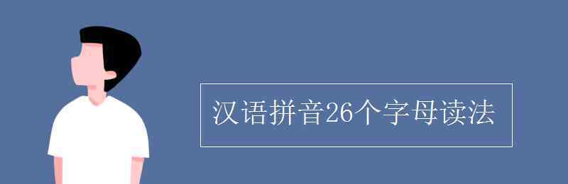 26個字母用漢字讀法 漢語拼音26個字母讀法