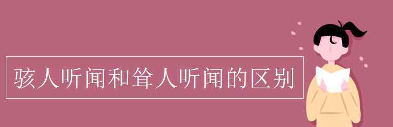 駭 駭人聽聞和聳人聽聞的區(qū)別