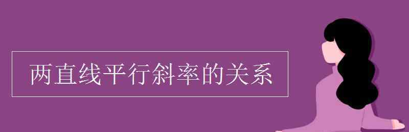 兩直線平行斜率的關(guān)系 兩直線平行斜率的關(guān)系