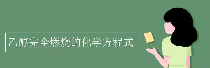 乙醇燃燒化學(xué)方程式 乙醇完全燃燒的化學(xué)方程式