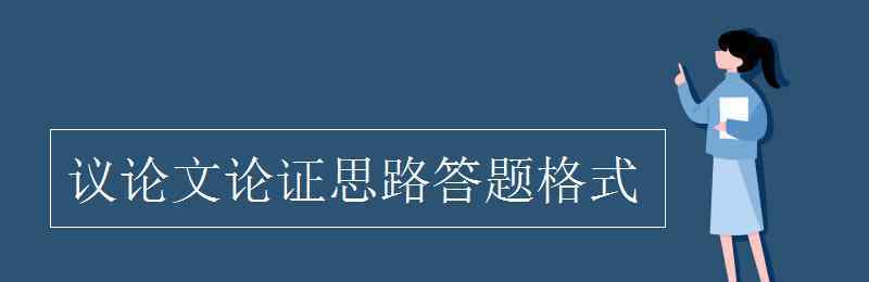 舉例論證的答題格式 議論文論證思路答題格式