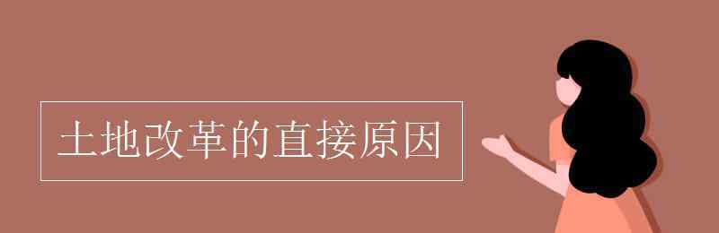 土地改革的根本原因 土地改革的直接原因