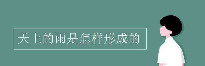 雨形成的過程 天上的雨是怎樣形成的