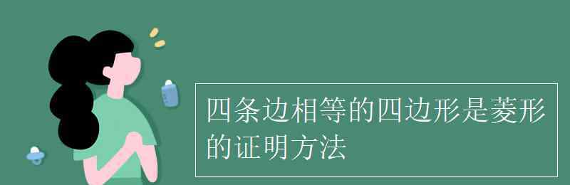 四邊相等的四邊形一定是菱形嗎 四條邊相等的四邊形是菱形的證明方法