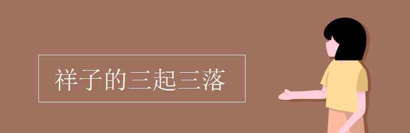 祥子一生命運(yùn)的三部曲 祥子的三起三落