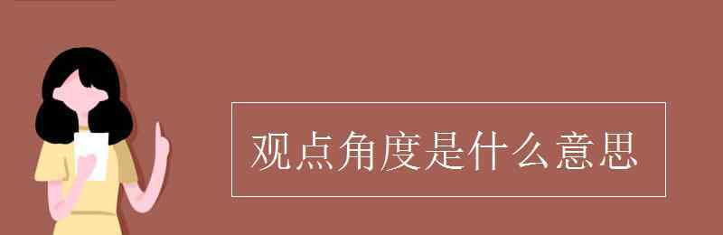 觀點是什么意思 觀點角度是什么意思