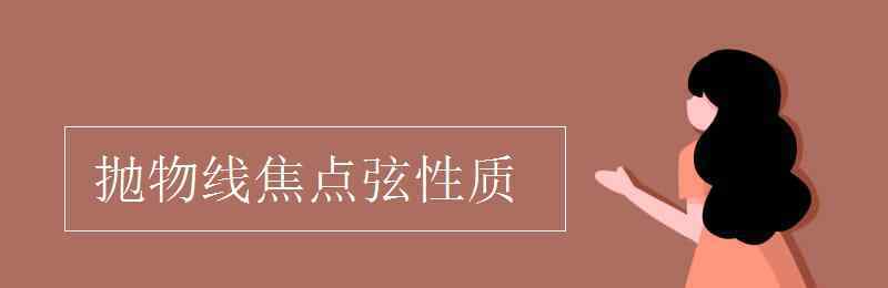 拋物線焦點(diǎn)弦性質(zhì) 拋物線焦點(diǎn)弦性質(zhì)