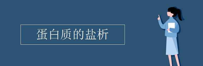 蛋白質(zhì)的鹽析 蛋白質(zhì)的鹽析