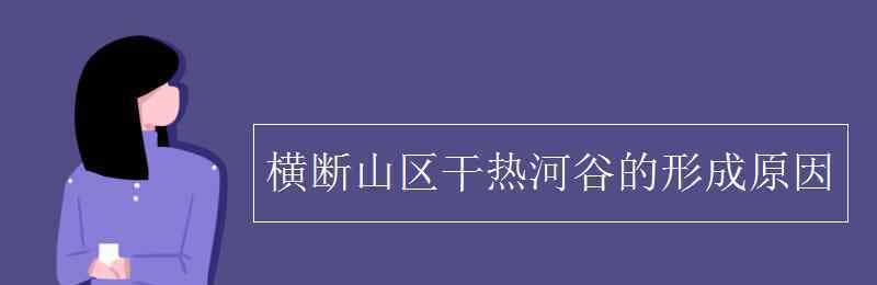 橫斷山區(qū) 橫斷山區(qū)干熱河谷的形成原因