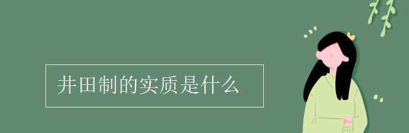 井田制的實(shí)質(zhì) 井田制的實(shí)質(zhì)是什么