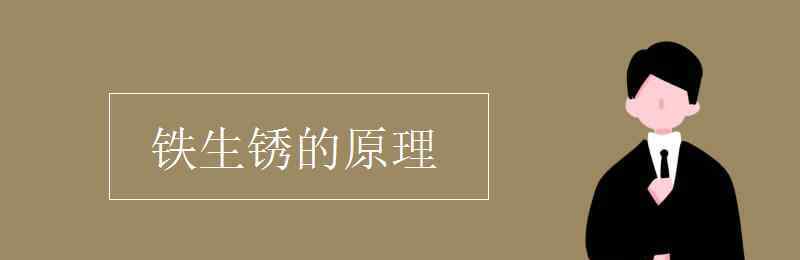 鐵生銹的條件 鐵生銹的原理