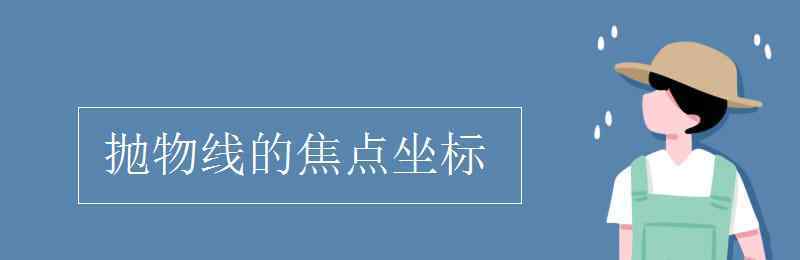 拋物線的焦點坐標 拋物線的焦點坐標