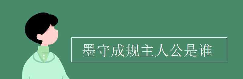 墨守成規(guī)的主人公是誰(shuí) 墨守成規(guī)主人公是誰(shuí)