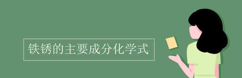 鐵銹的主要成分化學(xué)式 鐵銹的主要成分化學(xué)式