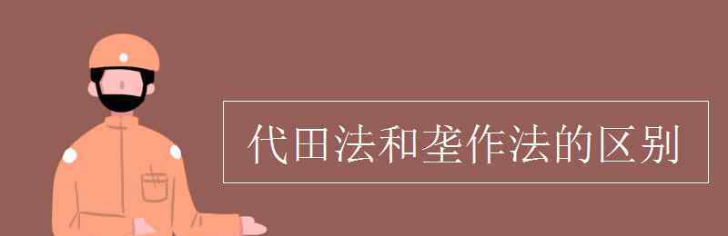 代田法 代田法和壟作法的區(qū)別