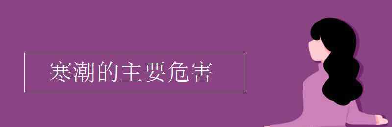 寒潮的危害 寒潮的主要危害