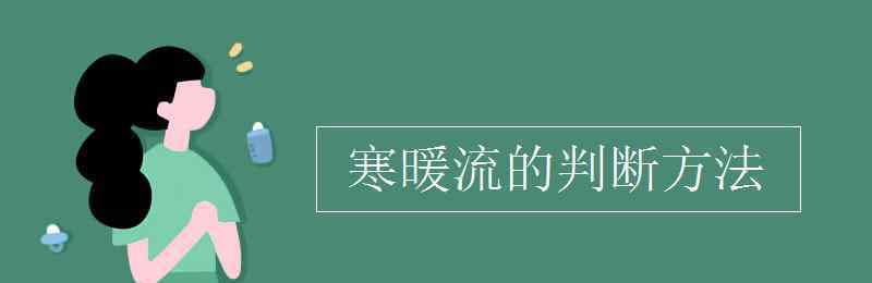 暖流 寒暖流的判斷方法