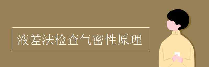 檢查裝置氣密性 液差法檢查氣密性原理