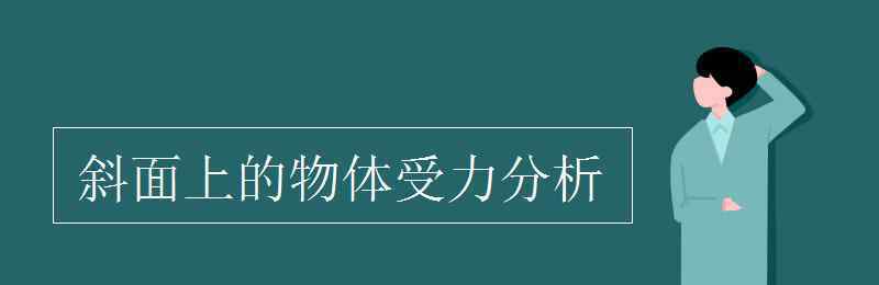 斜面上的物體受力分析 斜面上的物體受力分析