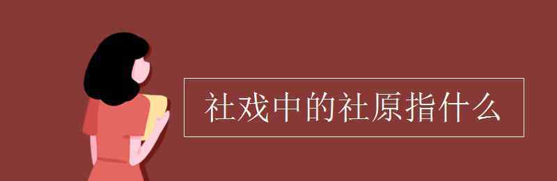 社原指什么 社戲中的社原指什么