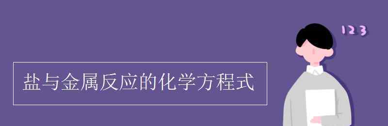 鹽與鹽反應(yīng)的化學(xué)方程式 鹽與金屬反應(yīng)的化學(xué)方程式