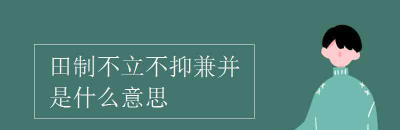 井田制是什么意思 田制不立不抑兼并是什么意思