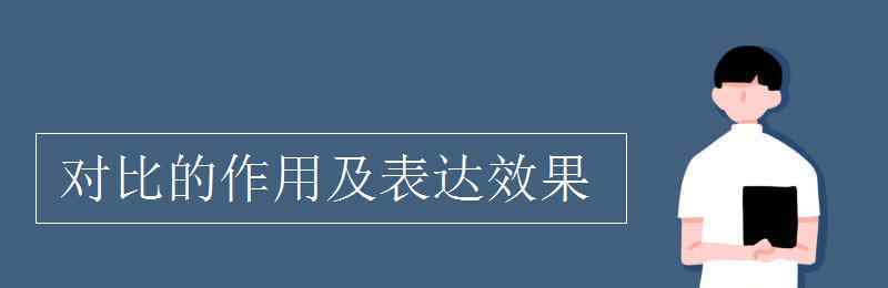 表達作用 對比的作用及表達效果