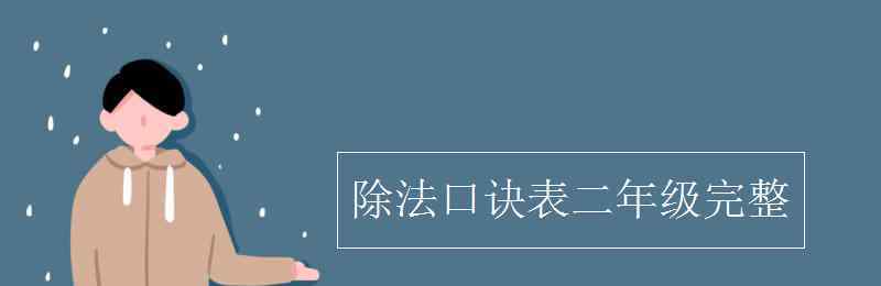 除法口訣表二年級完整 除法口訣表二年級完整