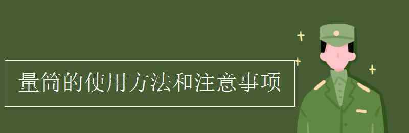 量筒的使用方法 量筒的使用方法和注意事項(xiàng)