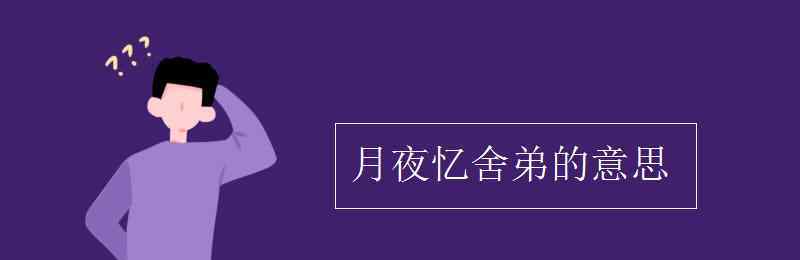 月夜憶舍弟的意思 月夜憶舍弟的意思