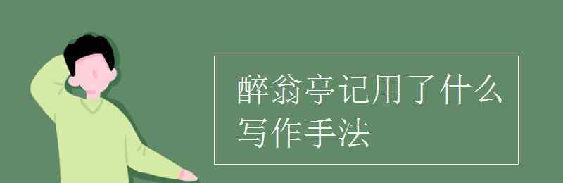 什么是寫作手法 醉翁亭記用了什么寫作手法