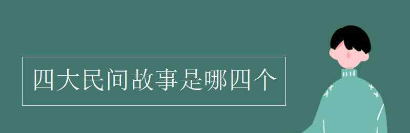 四大民間傳說 四大民間故事是哪四個