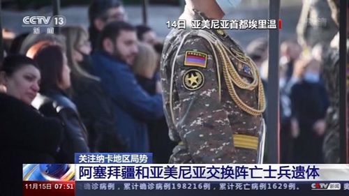 阿塞拜疆與亞美尼亞交換陣亡士兵遺體真相是什么？