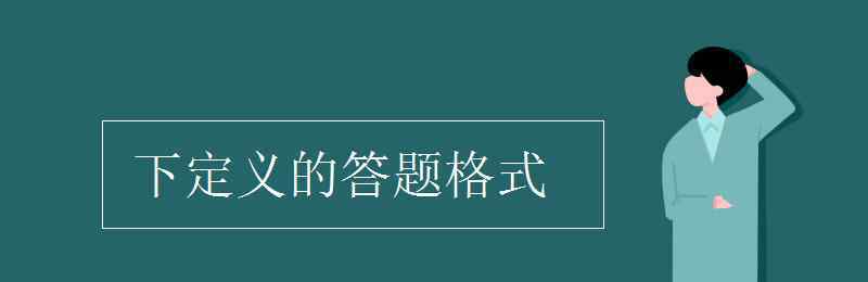 下定義 下定義的答題格式