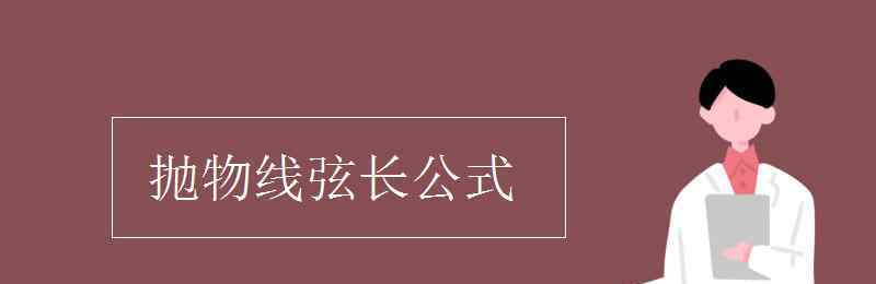 拋物線弦長(zhǎng)公式 拋物線弦長(zhǎng)公式