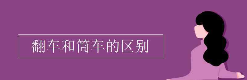 筒車 翻車和筒車的區(qū)別