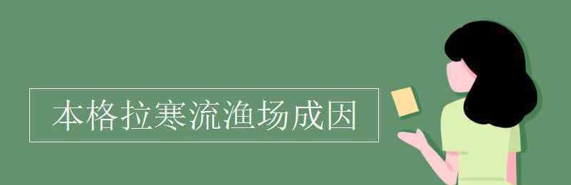 本格拉寒流 本格拉寒流漁場成因