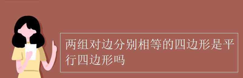 兩組對(duì)角分別相等是平行四邊形嗎 兩組對(duì)邊分別相等的四邊形是平行四邊形嗎