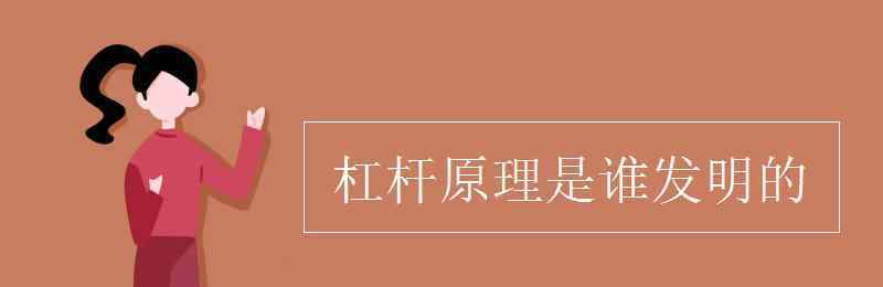 杠桿原理是誰發(fā)明的 杠桿原理是誰發(fā)明的