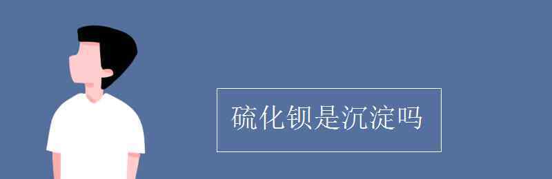 硫化鋇 硫化鋇是沉淀嗎