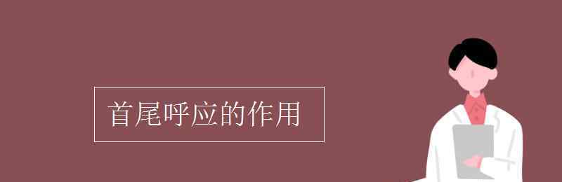 首尾呼應(yīng)的作用 首尾呼應(yīng)的作用