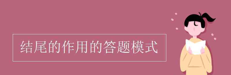 結(jié)尾的作用 結(jié)尾的作用的答題模式