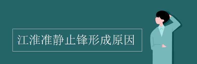 江淮準(zhǔn)靜止鋒 江淮準(zhǔn)靜止鋒形成原因