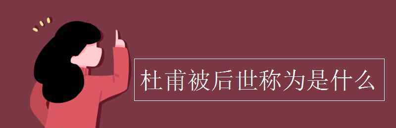 杜甫被后人稱為 杜甫被后世稱為是什么