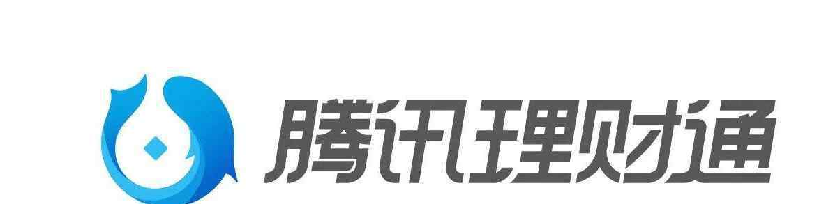 微信理財通 微信理財通是什么，微信理財通有風險嗎？